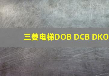 三菱电梯DOB DCB DKO